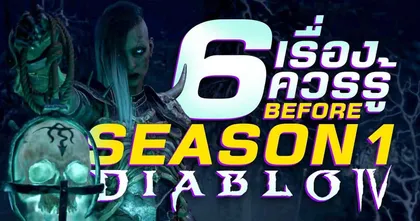 6 ข้อควรรู้ก่อน Season 1 จะมาถึงใน Diablo 4 | OS Tips&Tricks