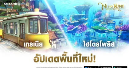 Ni no Kuni: Cross Worlds อัปเดตล่าสุด ! ออกผจญภัยพื้นที่ใหม่ สำรวจ ‘เทรเนีย’ และ ‘ไฮโดรโพลิส’