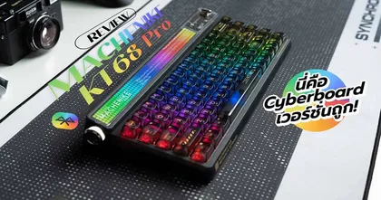 มาดูความงามสุดอลังของคีย์บอร์ดแผงไฟ LED Machenike KT68 Pro กับ FreshZ กัน!