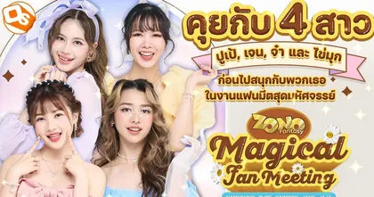 ชวนคุย 4 สาวการ์เดี้ยนโลกเวทมนต์! ปูเป้, ไข่มุก, เจน และ จ๋า