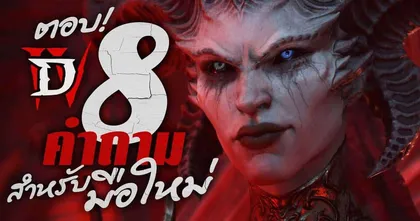 ตอบ 8 ข้อสงสัยของมือใหม่ Diablo 4 | OS Tips&Tricks
