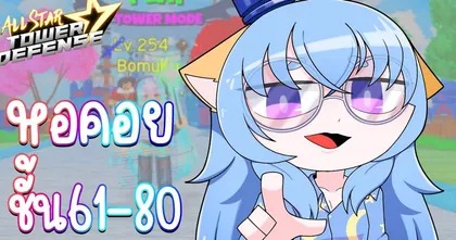 All Star Tower Defense หอคอย(Tower Mode) ชั้น61-80 แต่ละห้องเป็นด่านอะไร?!