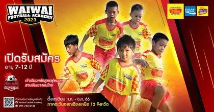“ไวไว” เตรียมจัด “WAIWAI FOOTBALL ACADEMY 2023” ส่งโค้ชระดับทีมชาติฝึกทักษะ ผลักดันเยาวชนสู่การเป็นนักฟุตบอลตัวจริง