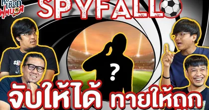 ห้องเชือดฟุตบอล : SPYFALL จับให้ได้ทายให้ถูก I EP.6