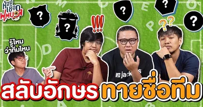 ห้องเชือดฟุตบอล : สลับอักษรทายชื่อทีมฟุตบอล I EP.7