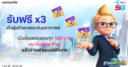 เกมเศรษฐี 2: Meta World มอบสิทธิพิเศษสำหรับลูกค้า DTAC ซื้อเพชรแดงทุก 100 บาท ผ่านเบอร์ดีแทค รับไอเทมมูลค่า 300 บาท ฟรี !