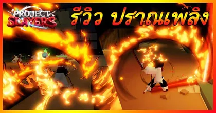 มาดูรีวิวปราณเพลิงสุดเท่ใน ROBLOX Project Slayers กับ RIMSTREET กัน!