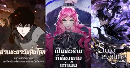 18 มังฮวา (Manhwa) มังงะเกาหลี น่าอ่าน ภาพสวย เนื้อเรื่องดี