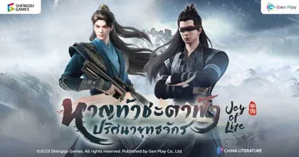 หาญท้าชะตาฟ้า ปริศนายุทธจักร (Joy of Life) เกมมือถือแนว 3D Action MMORPG จากซีรีส์ดัง