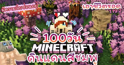ไปเอาชีวิตรอด 100 วันในสุสานสีชมพูดสุดหวานใน Minecraft กับ AiiRKi CH กัน