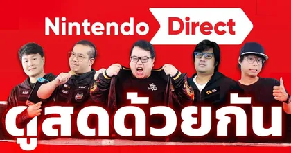 ดูสดด้วยกันงาน Nintendo Direct