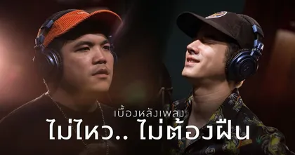 เบื้องหลังการอัด ไม่ไหว... ไม่ต้องฝืน ของ Jackfanchan และ มาริโอ้ เมาเร่อ แกงแค่ไหนไปดู!
