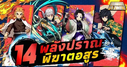 14 พลังปราณพิฆาตอสูร Kimetsu no Yaiba (FULL PART) | Anime Planet