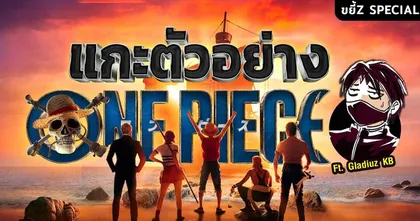 แกะทุกอณู ตัวอย่าง One Piece คนแสดง Ft. @GladiuzKB | ขยี้ Z Special