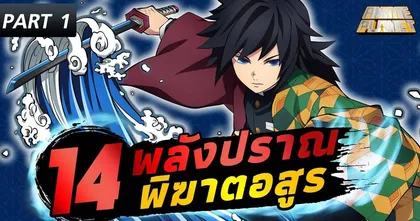14 พลังปราณพิฆาตอสูร Kimetsu no Yaiba (PART 1) | Anime Planet