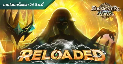 Summoners War สู่การอัปเดตครั้งใหญ่ “RELOADED” เปิดข้อมูลใหม่พร้อมกันทั่วโลก 24 มิถุนายนนี้