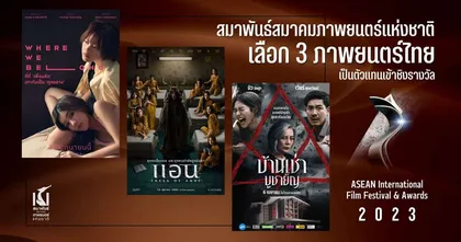 3 ภาพยนตร์ไทย เข้าชิงรางวัล ASEAN International Film Festival & Awards (AIFFA) 2023