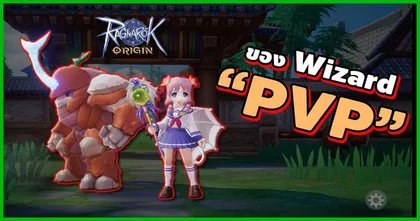 เตรียม Wizard (ROO) ให้พร้อมกับการ PVP โดย Zickarr งานนี้ดูจบก็พร้อมบวกแล้ว!