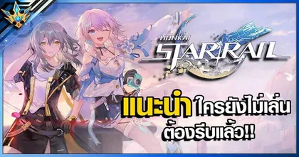 ทำความรู้จัก Honkai Star Rail กับ Sora A.C.G. ใครยังลังเลที่จะขึ้นขบวนลองเข้ามาฟังเลย!