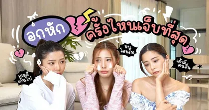 พักเล่นเกมมาฟังประสบการณ์อกหักของสามสาวพี่น้องคนสวยจาก Piglet & Twins กัน!?