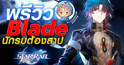 Honkai: Star Rail พรีวิว Blade นักรบต้องสาป! Ft. @HookHuukGaming | ขยี้Z Special