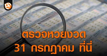 ตรวจหวย ประกาศผลสลากกินแบ่งรัฐบาล ประจำงวด 31 กรกฎาคม 2566 ที่นี่