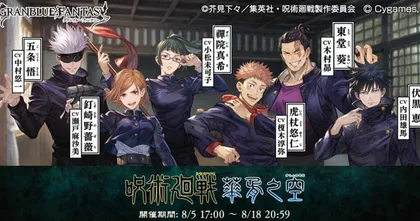 Granblue Fantasy x Jujutsu Kaisen เผยรายละเอียดอีเวนต์คอลแลปส์ให้เหล่าผู้ใช้ไสยเวทได้เตรียมพร้อมแล้ว!