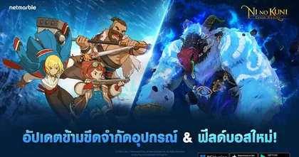 Ni no Kuni: Cross Worlds เปิดตัวฟีลด์บอสซีซัน 7 ‘ไกแอนติที่ถูกครอบงำ’ และระบบข้ามขีดจำกัดอาวุธใหม่ !