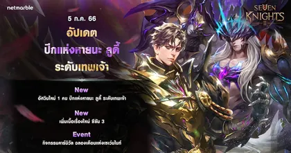 ได้เวลาอัศวินระดับเทพเจ้าใหม่ ‘ปีกแห่งหายนะ ลูดี้’ แปลงกายเป็นปีศาจแล้ว ใน เซเว่นไนท์ 2 อัปเดตใหม่ !
