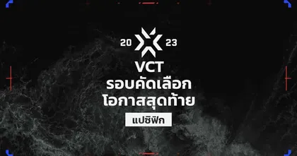 VCT LCQ แปซิฟิก 2023 VCT รอบคัดเลือกโอกาสสุดท้ายสำหรับแปซิฟิก! !