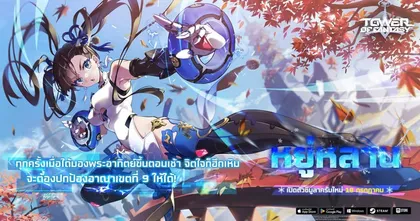ปล่อยเพลงหมัดมวยน้ำแข็งทรงพลังไปกับ "หยู่หลาน" ตัวละครใหม่ในอัปเดตล่าสุดจาก Tower of Fantasy
