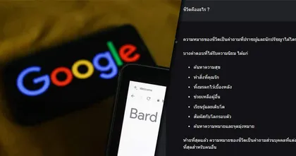 Google ท้าชน! เปิดตัว Bard Chatbot ที่จะมาเป็นผู้ช่วยแสนรู้ของคุณ