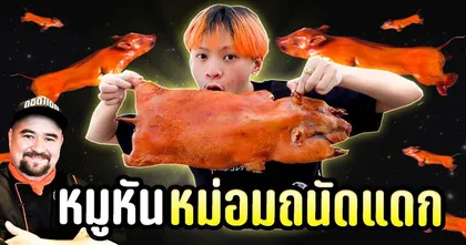 มาดูรีวิวเรียกน้ำลายกับเมนูหมูหันของหม่อมถนัดแดก จาก BoxSkin Bz. กัน!