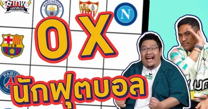 เทพนอกสนาม : XO นักฟุตบอล I SPECIAL EP.3