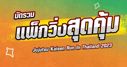 รายละเอียดแพควิ่งงาน Jujutsu Kaisen Run in Thailand 2023