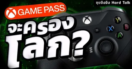 ซุยขิงขิง Hard Talk | Game Pass จะเป็นอนาคตของวงการเกมได้หรือเปล่า | The Last Hope