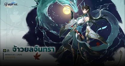 Honkai: Star Rail เผยโฉม มังกรผู้ทรงเกียรติแห่ง Luofu จ้าวยลจันทรา 