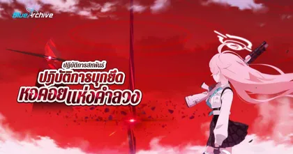 Blue Archive อัปเดตเนื้อเรื่องหลักช่วงที่ 1 องค์สุดท้าย บทที่ 2 ปฏิบัติการบุกยึดหอคอยแห่งคำลวง!