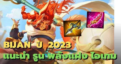 แนะนำรูน พลังแฝง และไอเทมสำหรับ Bijan ตัวสายแว้นจาก ROV อัปเดต 2023