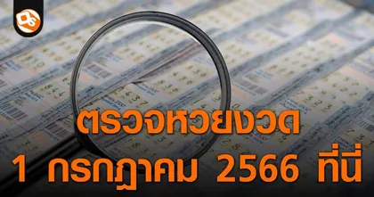 ตรวจหวย ประกาศผลสลากกินแบ่งรัฐบาล ประจำงวด 1 กรกฎาคม 2566 ที่นี่