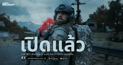 Arena Breakout เกมยิงสุดพรีเมียมบนมือถือ กราฟิกระดับ NEXT-GEN!