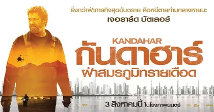 เอ็ม พิคเจอร์ส พร้อมส่ง เจอราร์ด บัตเลอร์ ฝ่าภารกิจสุดอันตราย ใน “กันดาฮาร์ ฝ่าสมรภูมิทรายเดือด”