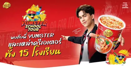 เตรียมพบความสนุกกับกิจกรรม YUMSTER SCHOOL TOUR จากยำยำ คัพ ทั้ง 15 โรงเรียน