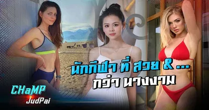 ไปดูเหล่านักกีฬาสาวที่ทั้งเก่งทั้งสวยกับ CHaMP JudPai กัน!