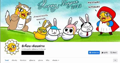 โบกมือลา! อีเจี๊ยบ เลียบด่วน เพจคอนเทนต์สุดปั่นระดับตำนานคู่คนไทยกว่า 10 ปีประกาศปิดเพจ