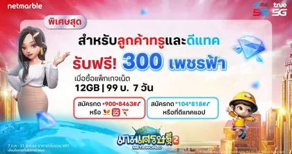 เกมเศรษฐี 2: Meta World มอบสิทธิพิเศษสำหรับลูกค้าทรูและดีแทค ซื้อแพ็กเกจเน็ต 12GB เพียง 99 บาท รับ 300 เพชรฟ้า ฟรี !
