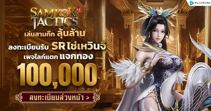 Samkok Tactics เปิดลงทะเบียนล่วงหน้าแล้ว กับ “เล่นสามก๊ก ลุ้นล้าน !!” แคมเปญสะเทือนวงการ