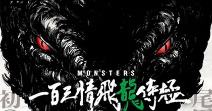 Monsters อีกผลงาน One-Shot ของอาจารย์ Oda ประกาศสร้างอนิเมะ!