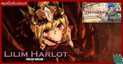 ฟังสรุปเนื้อเรื่องอีเวนต์คอลแลปส์ FGOAC Lilim Harlot ใน FGO กับ NatZilla