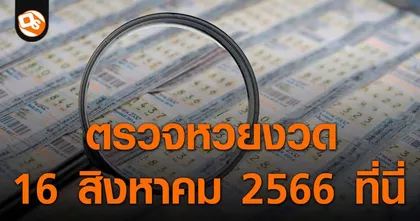 ตรวจหวย ประกาศผลสลากกินแบ่งรัฐบาล ประจำงวด 16 สิงหาคม 2566 ที่นี่